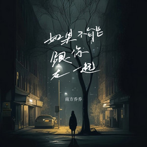 如果不能跟你在一起 - Dj彭锐版 by 南方乔乔, 彭锐
