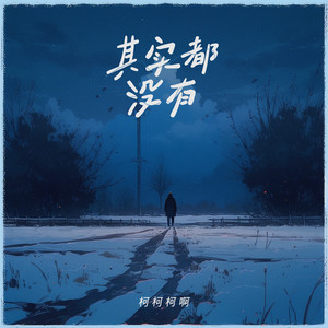 其实都没有 - 男声版 by 柯柯柯啊