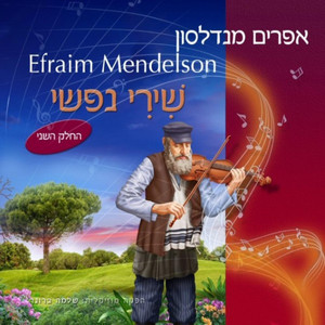 כדאי הוא ר' שמעון by אפרים מנדלסון