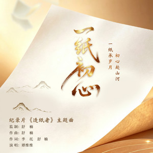 一纸初心 - 舒楠监制 官方正式版 by Tan Weiwei