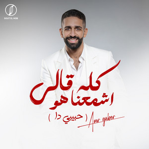 كله قالي اشمعنا هو by Amr Gaber