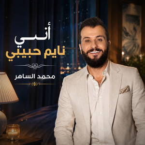 أني نايم حبيبي by محمد الساهر
