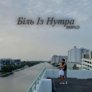 Біль Із Нутра