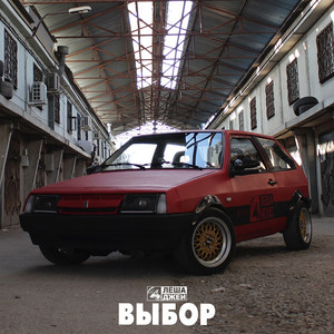 Выбор by Лёша Джей
