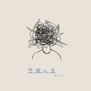 悲观人生 by 银河小鱼