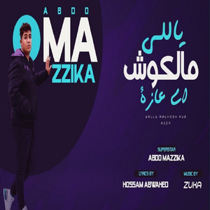 ياللى مالكوش اى عازة by احمد موزة