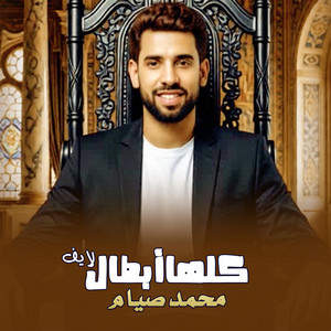 كلها ابطال لايف by محمد صيام