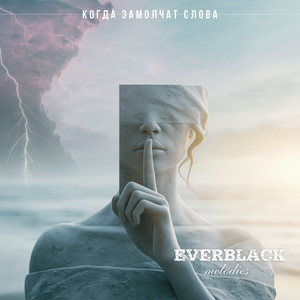 Когда замолчат слова by Everblack Melodies