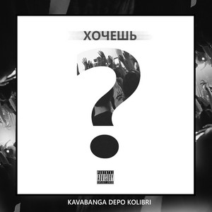 Обкладинка: Хочешь?