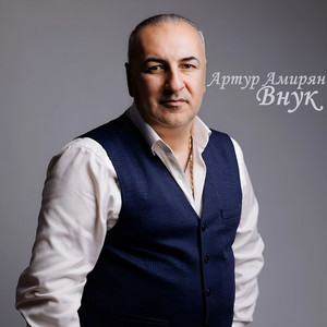 Внук by Артур Амирян