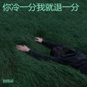 你冷一分我就退一分 by 刘雨凌
