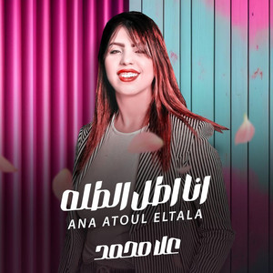 Ola Mohamed - Ana Atoll El Talla