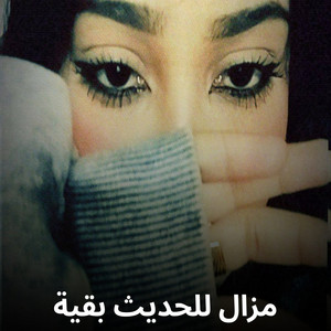 Shahouda II - مزال للحديث بقية