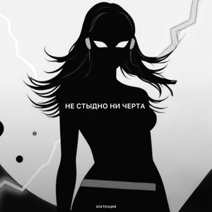 Златенция - Не стыдно ни черта