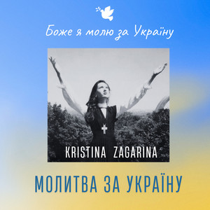 Молитва за Україну (Боже я молю за Україну)