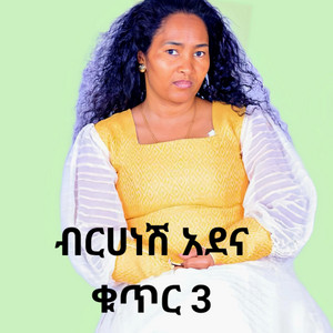 Maranatha mazmur - birhanesh adane 3