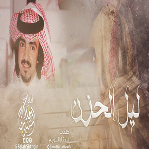 Falah Almasradi - ليل الحزن