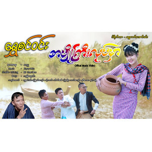 Shwe Sin Win - Ah Pyo Gyi
