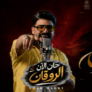 حان الان الروقان - يلا نروق by Noah Magdy - نوح مجدي