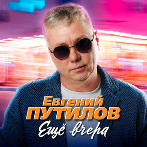Ещё вчера by Евгений Путилов