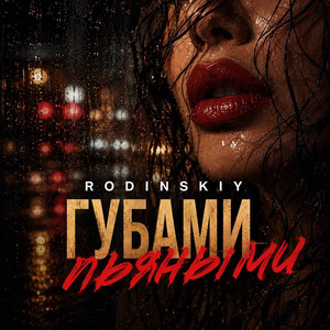 Губами пьяными by RODINSKIY