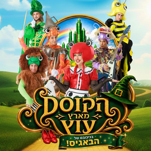הסערה והתעוררות בארץ עוץ by גוזלי, הבאגיס, שירלי לילו