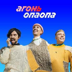 Опаопа by АГОНЬ