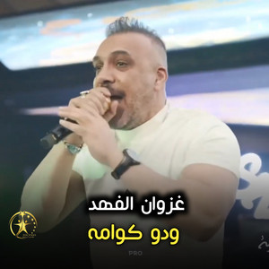 ودو كوامه by غزوان الفهد