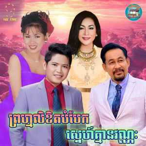 ព្រហ្មលិខិត​បំបែក​ ស្នេហ៍​គ្មាន​វណ្ណៈ​ by ចាន់ សម័យ, Meng KeoPichenda