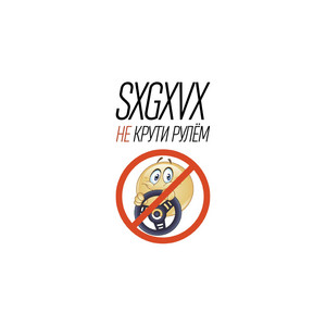 Не крути рулём by SXGXVX