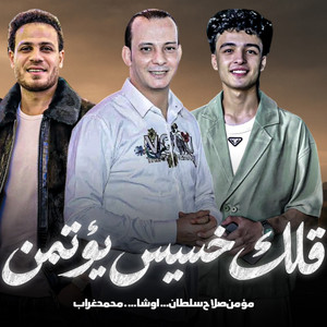 خسيس يؤتمن by مؤمن صلاح سلطان, اوشا مصر, محمد غراب