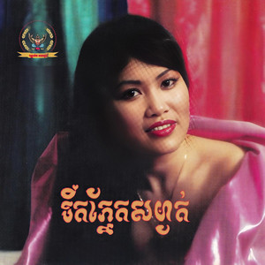 ទឹង ភីរម្យ - អនុស្សាវរីយ៍វ័យកុមារ