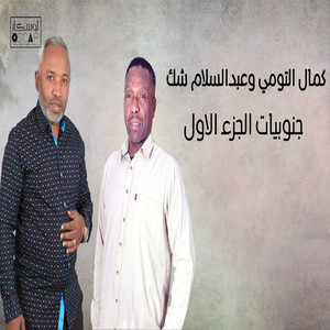 كمال التومي - Ya Medalal (feat. Abd El Salam Shak)