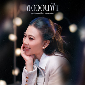 ขอวอนฟ้า - Vocals Only by marr team, เนย ซินญอริต้า