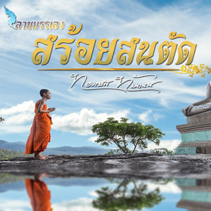 ทองเบส ทับถนน - สร้อยสนตัด