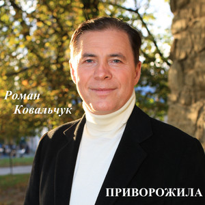Роман Ковальчук — Приворожила