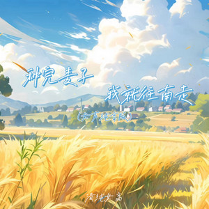种完麦子我就往南走 - 女声纯享版 by 清纯女高