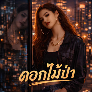 NINA07 - ดอกไม้ป่า