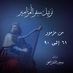 المزمور الثاني والثمانون مُرَتَّل - الله قائم في مجمع الله | ترتيل سفر المزامير بالكامل | برسوم القمص اسحق by Barsoum Elkomos Eshak | برسوم القمص اسحق