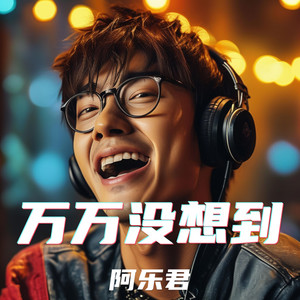 高山流水- song and lyrics by 阿乐君| Spotify