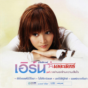 คำว่าจบพูดเบาๆ ก็เจ็บ by Earn Suruttikarn