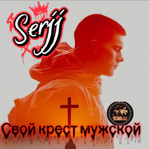 Свой крест мужской by Serjj