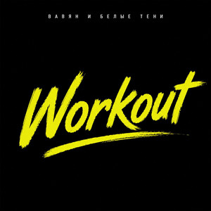 Workout by Вавян и Белые Тени