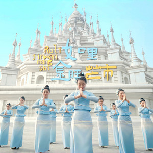 芒市民族文化工作队 - 如里金旺·芒市