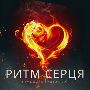 Cover art: Ритм серця