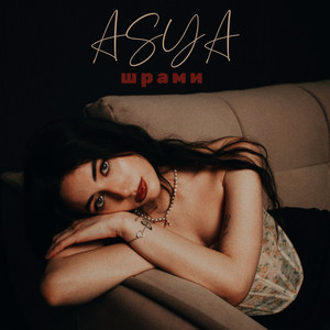 ASYA — Шрами