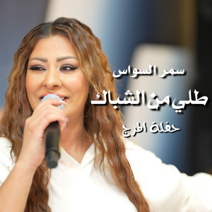 سمر السواس - طلي من الشباك
