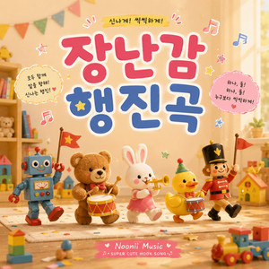 장난감 행진곡 by Noonii Music