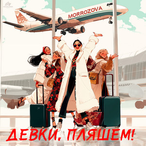ДЕВКИ ПЛЯШЕМ! by MORROZOVA
