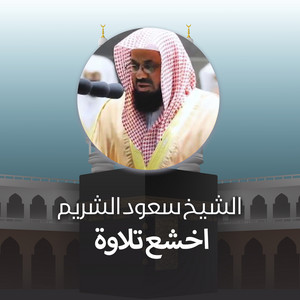 Saud Al-Shuraim - تلاوة ​من صلاة الفجر 27 ذوالقعدة 1442هـ